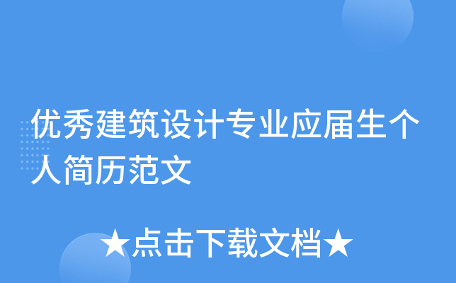 优秀建筑设计专业应届生个人简历范文