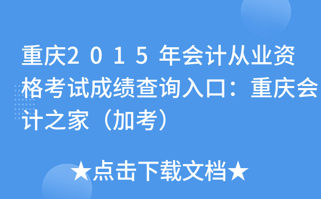 重庆2015年会计从业资格考试成绩查询入口：重庆会计之家（加考）