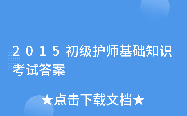 2015初级护师基础知识考试答案