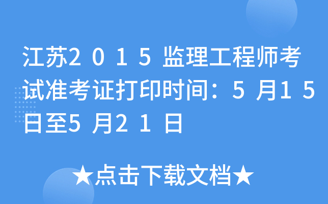江苏2015监理工程师考试准考证打印时间：5月15日至5月21日