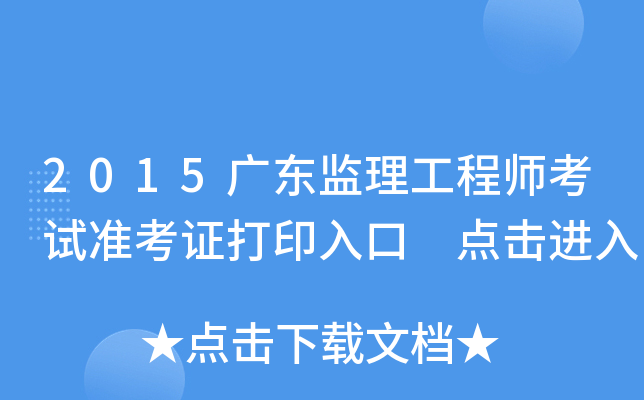 2015广东监理工程师考试准考证打印入口 点击进入