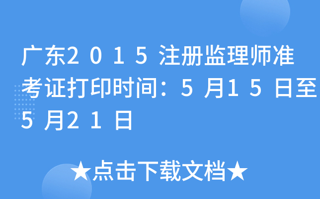 广东2015注册监理师准考证打印时间：5月15日至5月21日