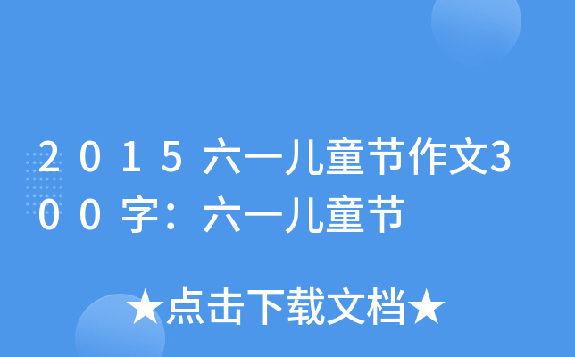 2015һͯ(ji)300֣һͯ(ji)