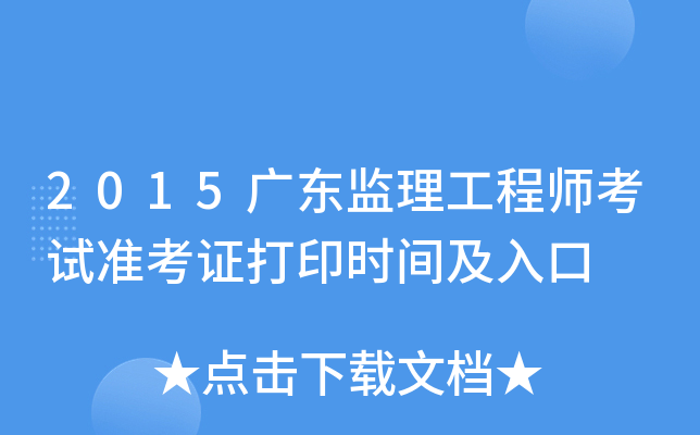 2015广东监理工程师考试准考证打印时间及入口