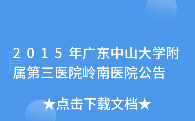 2015年广东中山大开云kaiyun(中国)附属第三医院岭南医院公告