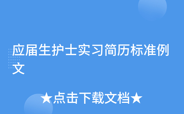 应届生护士实习简历标准例文