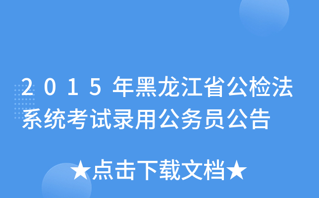 2015年黑龙江省公检法系统考试录用公务员公告