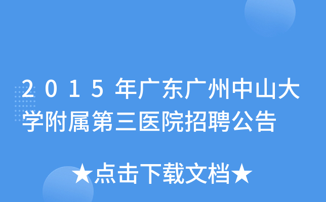 2015年广东广州中山大开云kaiyun(中国)附属第三医院招聘公告