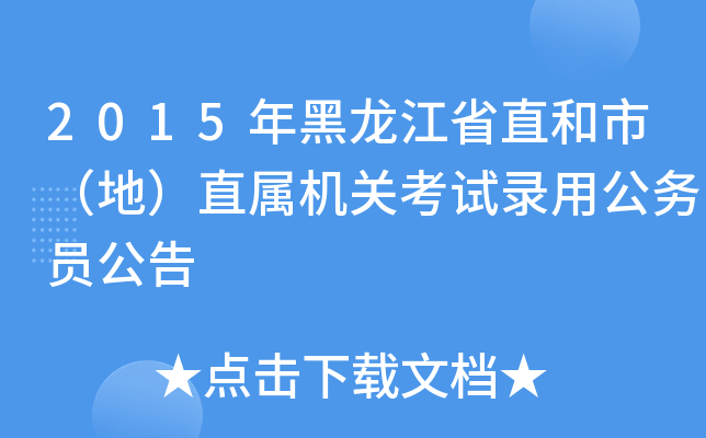 2015年黑龙江省直和市（地）直属机关考试录用公务员公告