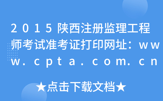 2015陕西注册监理工程师考试准考证打印网址：www.cpta.com.cn