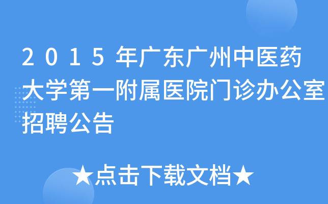 2015年广东广州中医药大开云kaiyun(中国)第一附属医院门诊办公室招聘公告