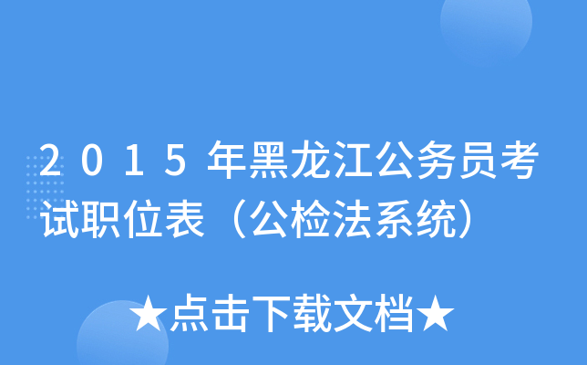 2015年黑龙江公务员考试职位表（公检法系统）