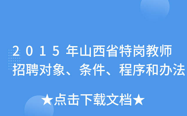 2015年山西省特岗教师招聘对象、条件、程序和办法
