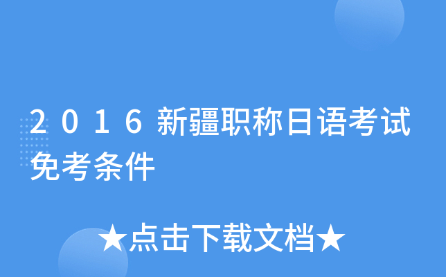 2016新疆职称日语考试免考条件