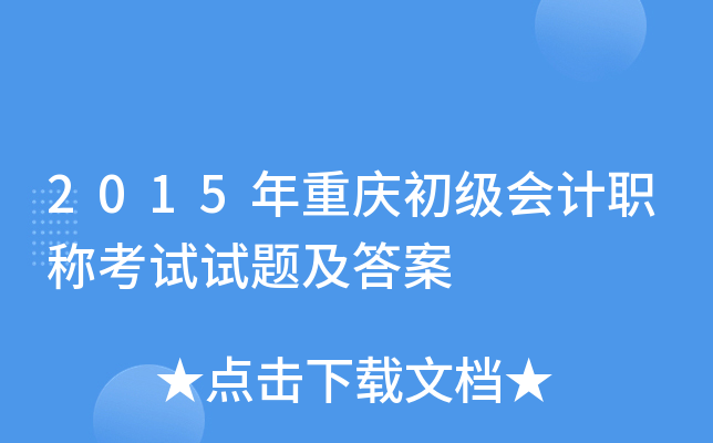 2015年重庆初级会计职称考试试题及答案