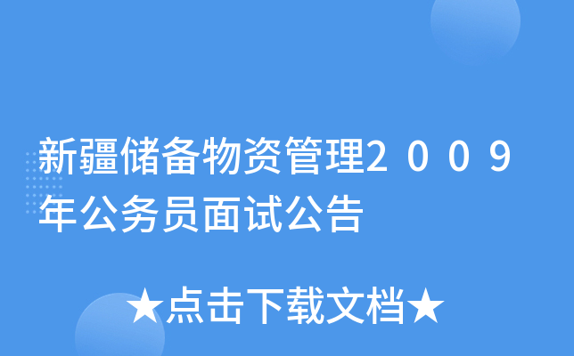 新疆储备物资管理2009年公务员面试公告