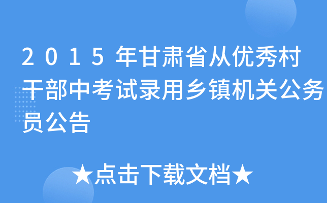2015年甘肃省从优秀村干部中考试录用乡镇机关公务员公告