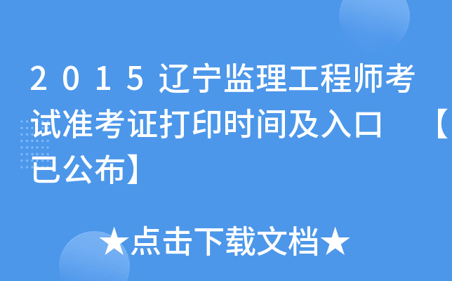 2015辽宁监理工程师考试准考证打印时间及入口 【已公布】