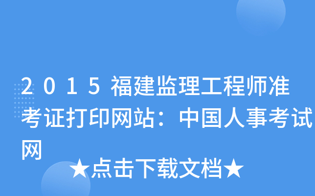 2015福建监理工程师准考证打印网站：中国人事考试网