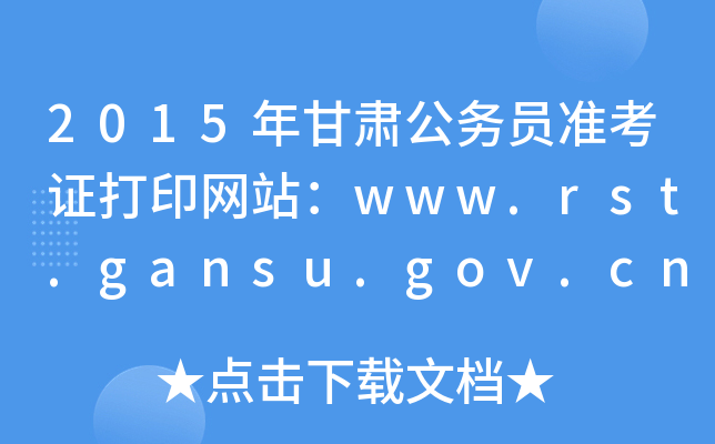 2015年甘肃公务员准考证打印网站：www.rst.gansu.gov.cn