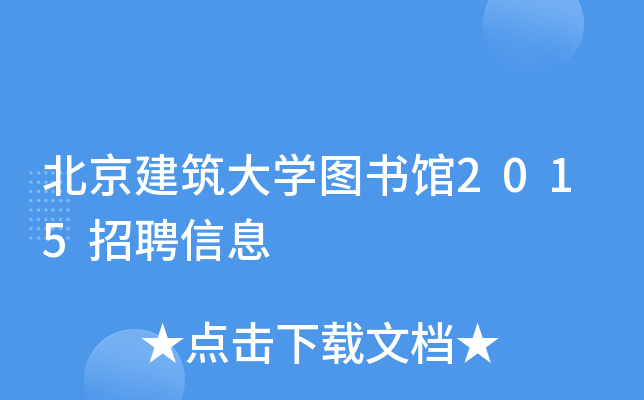 北京建筑大开云kaiyun(中国)图书馆2015招聘信息