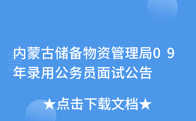 内蒙古储备物资管理局09年录用公务员面试公告