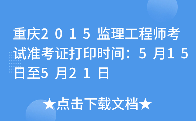 重庆2015监理工程师考试准考证打印时间：5月15日至5月21日