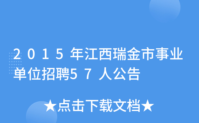 2015年江西瑞金市事业单位招聘57人公告