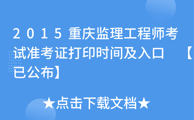 2015重庆监理工程师考试准考证打印时间及入口 【已公布】