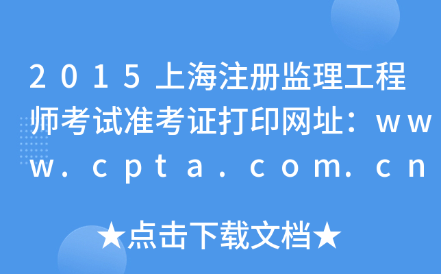 2015上海注册监理工程师考试准考证打印网址：www.cpta.com.cn