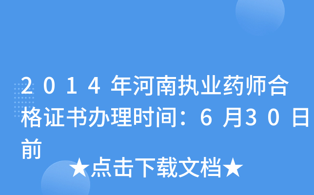 2014年河南执业药师合格证书办理时间：6月30日前