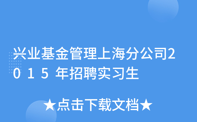 兴业基金管理上海分公司2015年招聘实习生