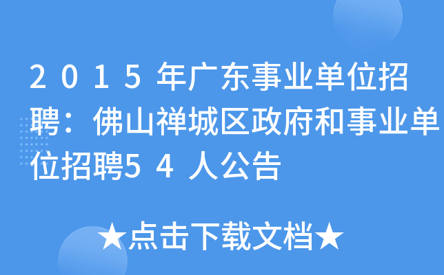 2015年广东事业单位招聘：佛山禅城区政府和事业单位招聘54人公告