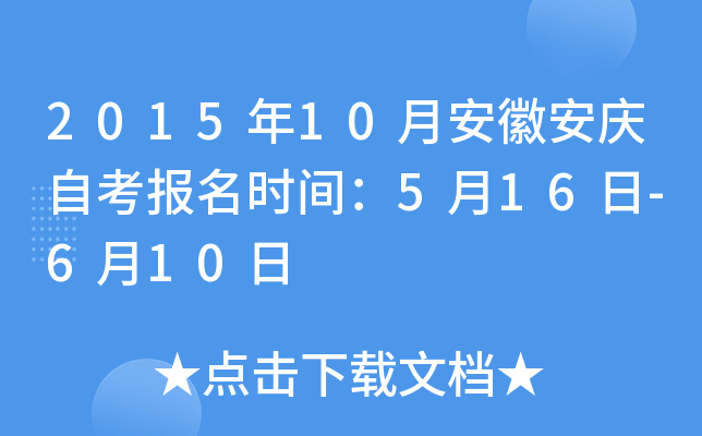 2015��10�°��հ����Կ�����ʱ�䣺5��16��-6��10��