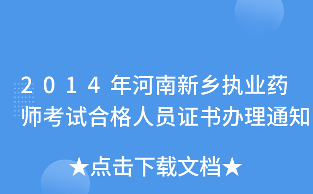 2014年河南新乡执业药师考试合格人员证书办理通知