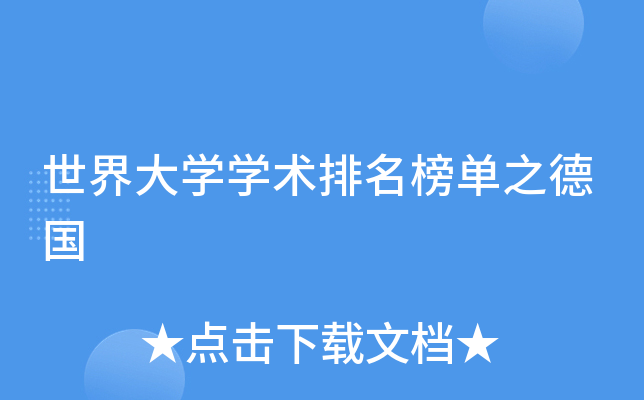 世界大开云kaiyun(中国)开云kaiyun(中国)术排名榜单之德国