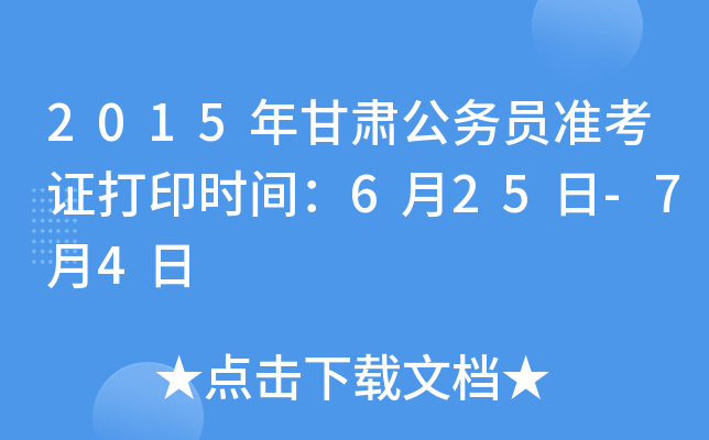 2015年甘肃公务员准考证打印时间：6月25日-7月4日