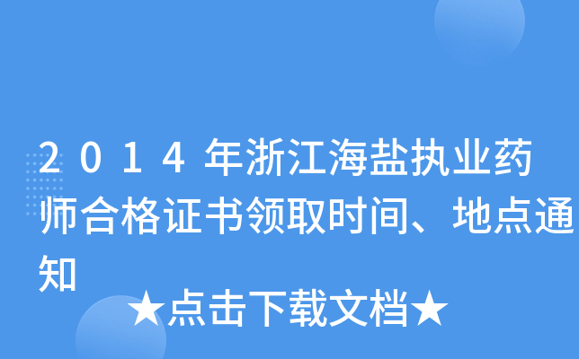 2014㽭}(zh)I(y)ˎϸCI(lng)ȡr(sh)gc(din)֪ͨ