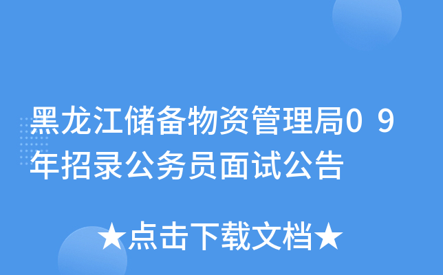 黑龙江储备物资管理局09年招录公务员面试公告