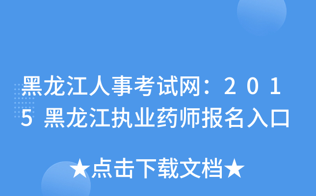 黑龙江人事考试网：2015黑龙江执业药师报名入口