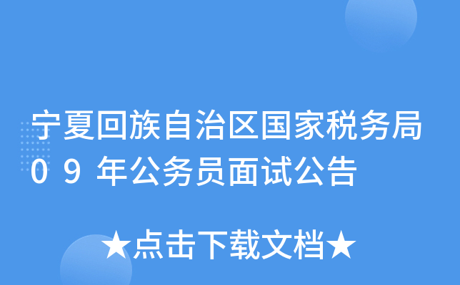 宁夏回族自治区国家税务局09年公务员面试公告