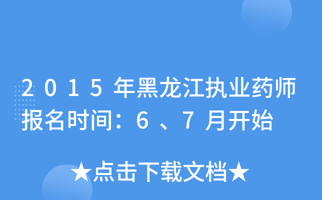 2015年黑龙江执业药师报名时间：6、7月开始