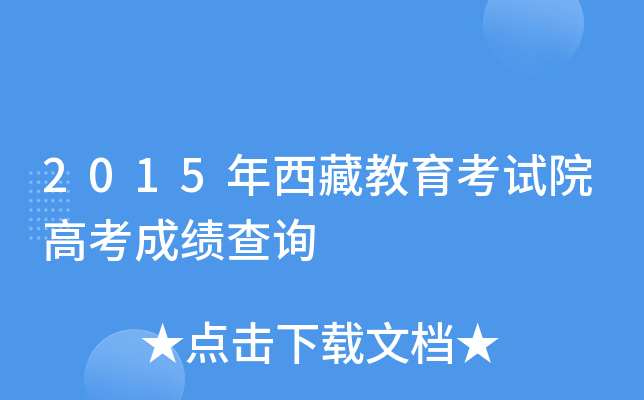 2015年西藏教育考试院高考成绩查询