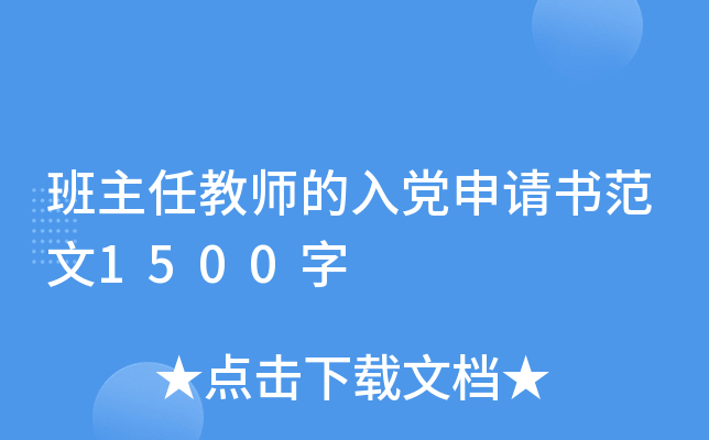 班主任教师的入党申请书范文1500字