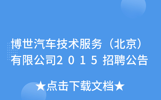 博世汽车技术服务（北京）有限公司2015招聘公告