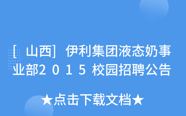 [山西]伊利集团液态奶事业部2015校园招聘公告