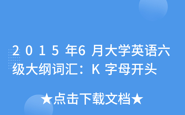 2015年6月大开云kaiyun(中国)英语六级大纲词汇：K字母开头