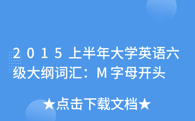 2015上半年大开云kaiyun(中国)英语六级大纲词汇：M字母开头