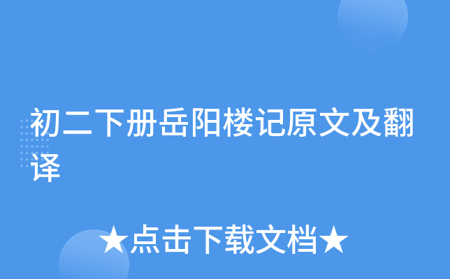 初二下册岳阳楼记原文及翻译