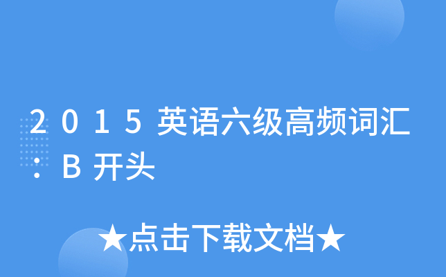 2015英语六级高频词汇：B开头